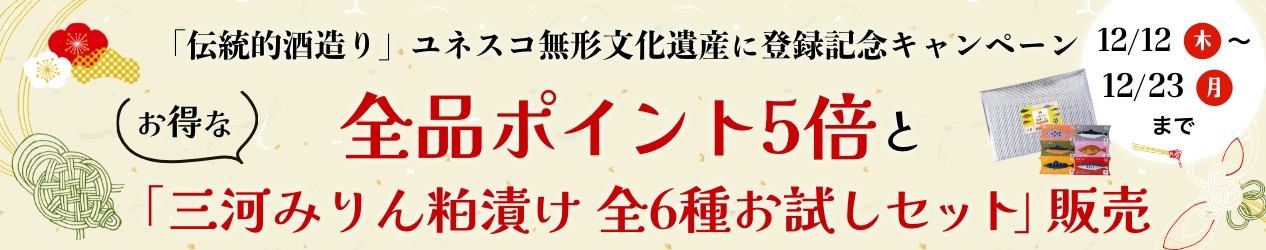 「伝統的酒造り」ユネスコ無形文化遺産に登録記念キャンペーン