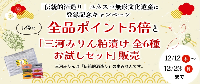 「伝統的酒造り」ユネスコ無形文化遺産に登録記念キャンペーン