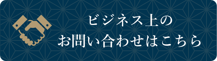 ビジネス上のお問い合わせはこちら