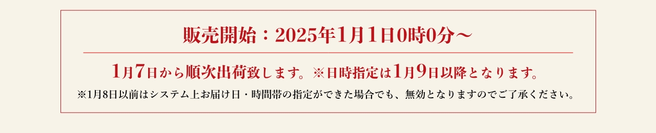 販売開始：2025年1月1日0時0分〜1月7日から順次出荷致します。※日時指定は1月9日以降となります。