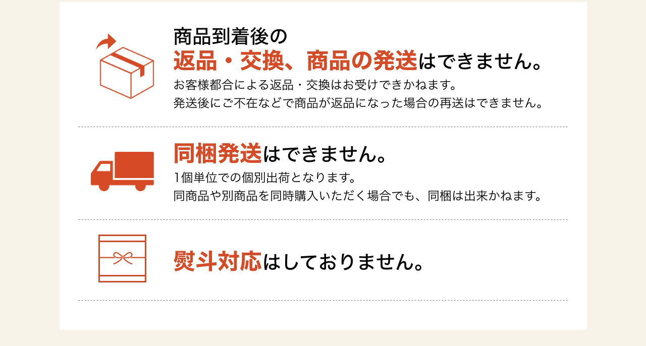 商品到着後の返品・交換、商品の発送はできません。