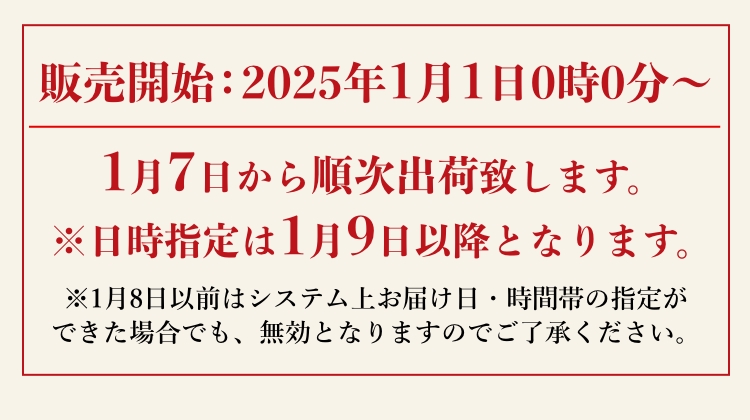 販売開始：2025年1月1日0時0分〜1月7日から順次出荷致します。※日時指定は1月9日以降となります。