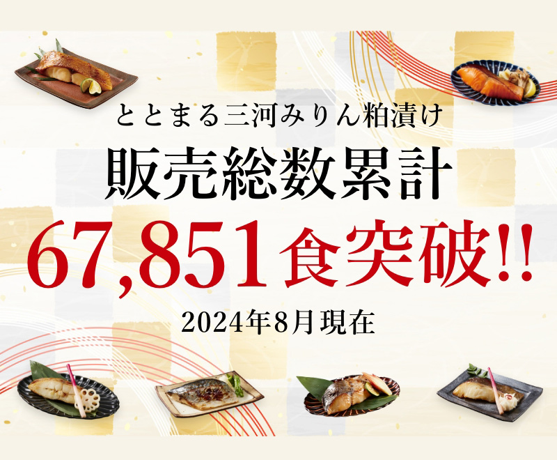 販売総数累計67,851食突破!!