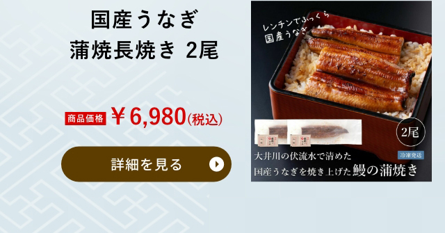 国産うなぎ蒲焼長焼き 2尾