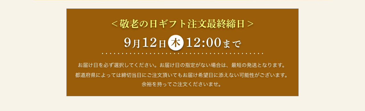 最終注文受付：9/12（木）まで