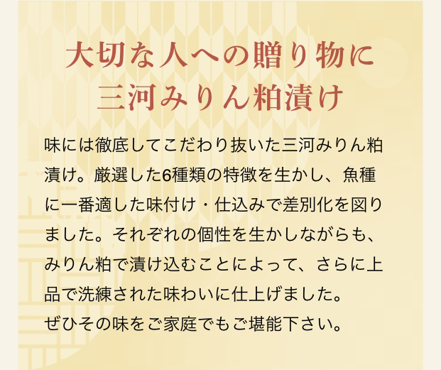 大切な人への贈り物に三河みりん粕漬け