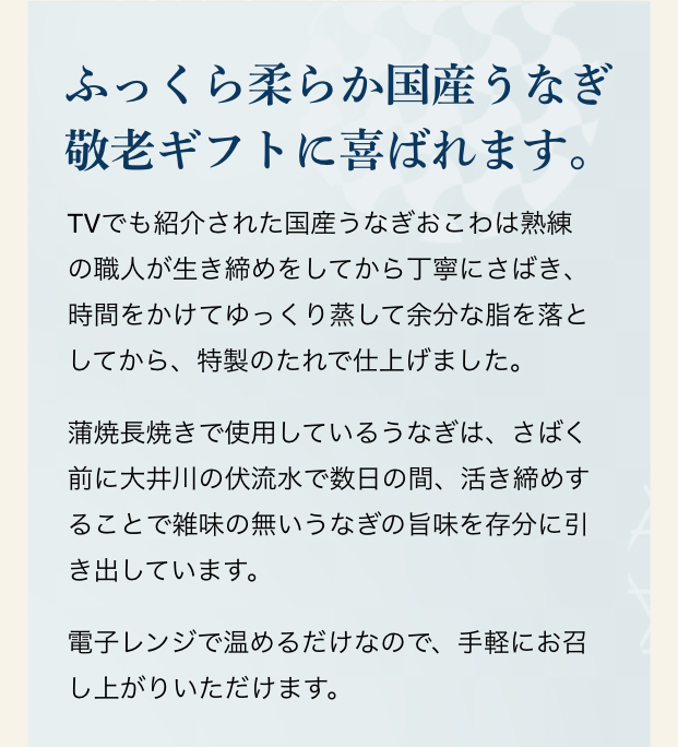 ふっくら柔らか国産うなぎ。敬老ギフトに喜ばれます