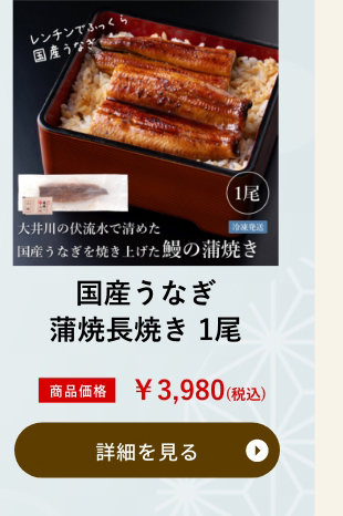 国産うなぎ蒲焼長焼き 1尾