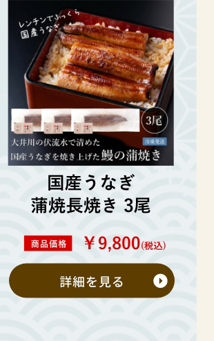 国産うなぎ蒲焼長焼き 3尾