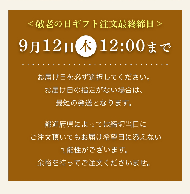 最終注文受付：9/12（木）まで