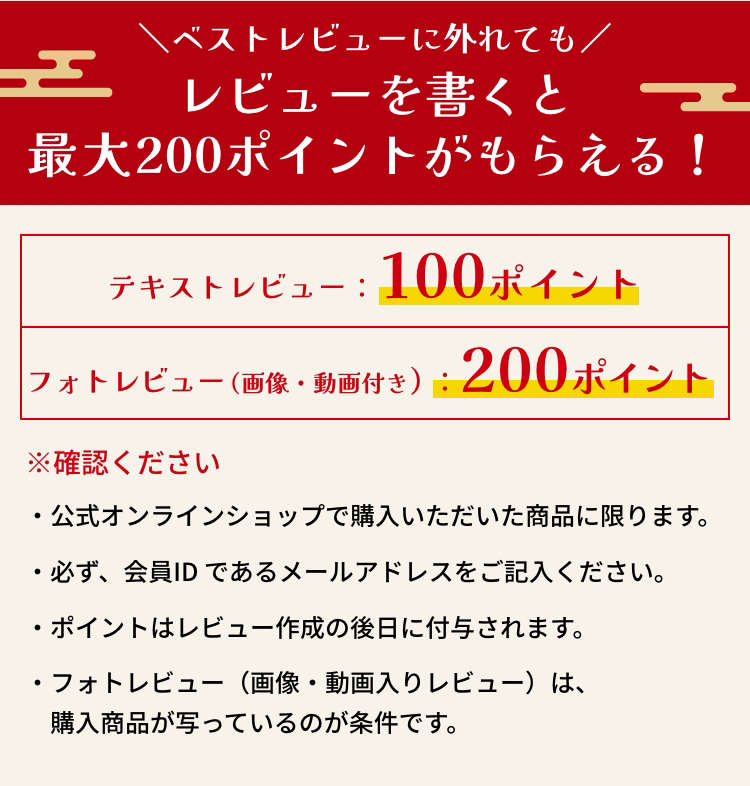 ベストレビューに外れてもレビューを書くと最大200ポイントがもらえる！