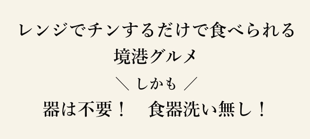 レンジでチンするだけで食べられる境港グルメ＼ しかも ／　器は不要！　食器洗い無し！