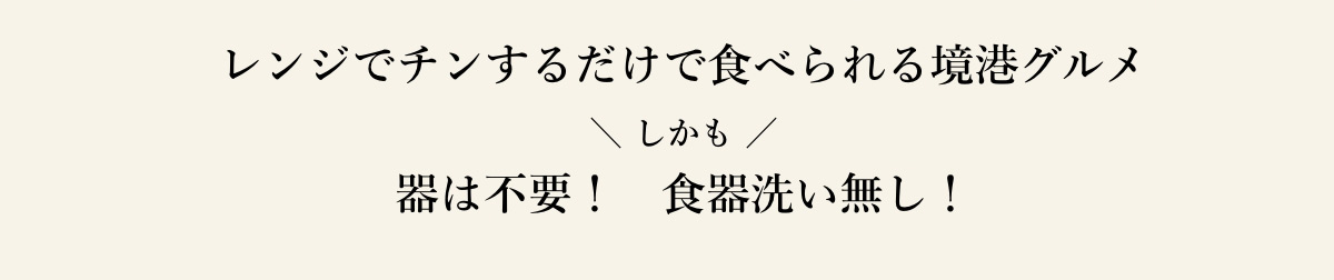 レンジでチンするだけで食べられる境港グルメ＼ しかも ／　器は不要！　食器洗い無し！