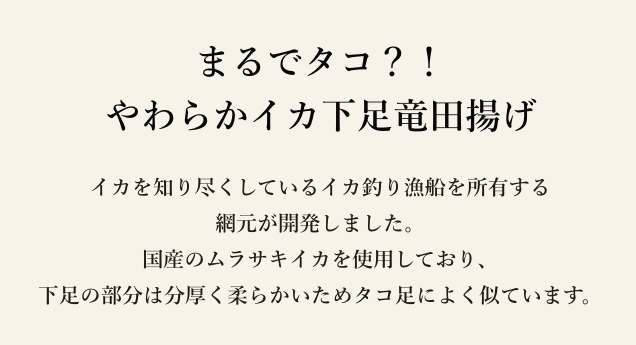 まるでタコ?! やわらかイカ下足竜田揚げ