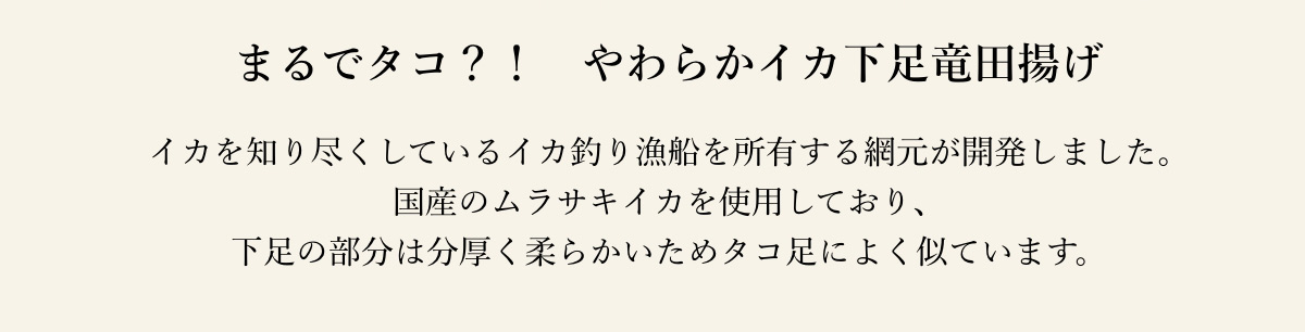 まるでタコ?! やわらかイカ下足竜田揚げ