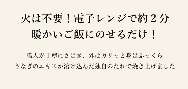 火は不要！電子レンジで約２分暖かいご飯にのせるだけ！げ