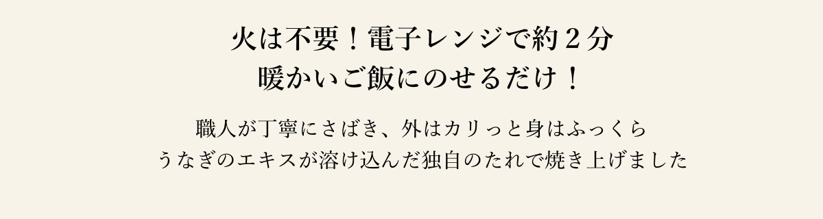 火は不要！電子レンジで約２分暖かいご飯にのせるだけ！