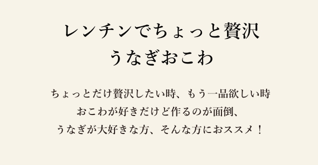 レンチンでちょっと贅沢うなぎおこわ