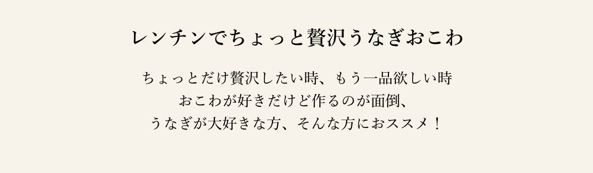 レンチンでちょっと贅沢うなぎおこわ