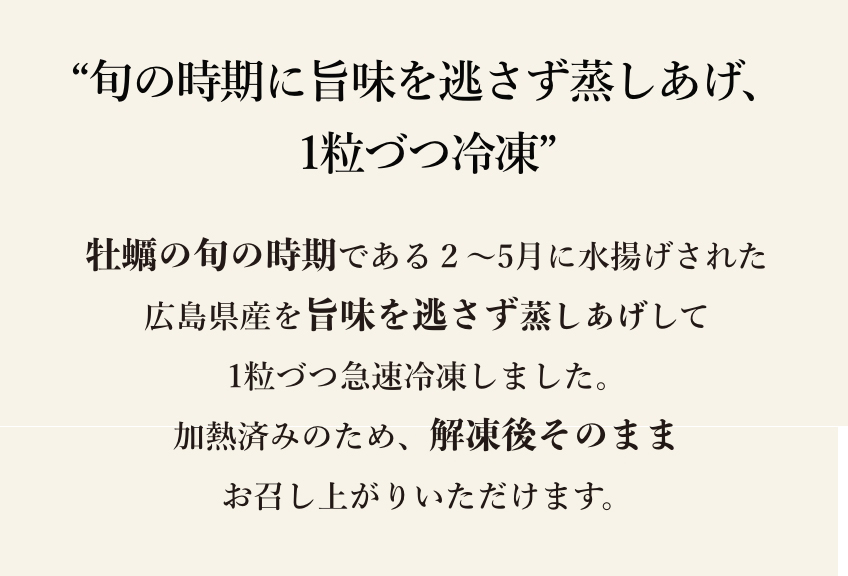 “旬の時期に旨味を逃さず蒸しあげ、1粒づつ冷凍”