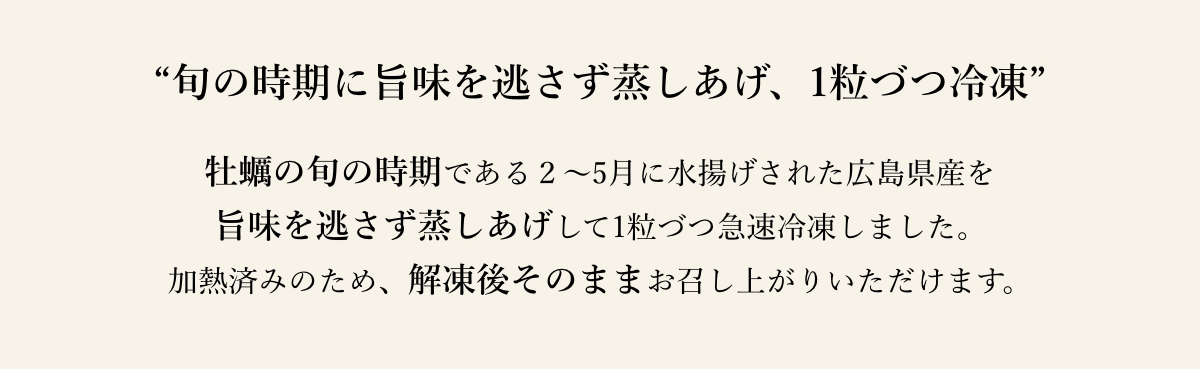 “旬の時期に旨味を逃さず蒸しあげ、1粒づつ冷凍”