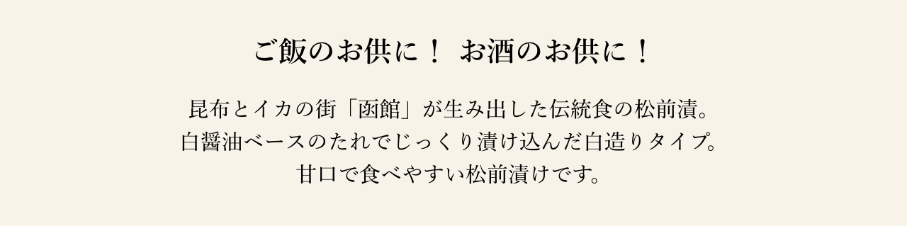 ご飯のお供に！ お酒のお供に！