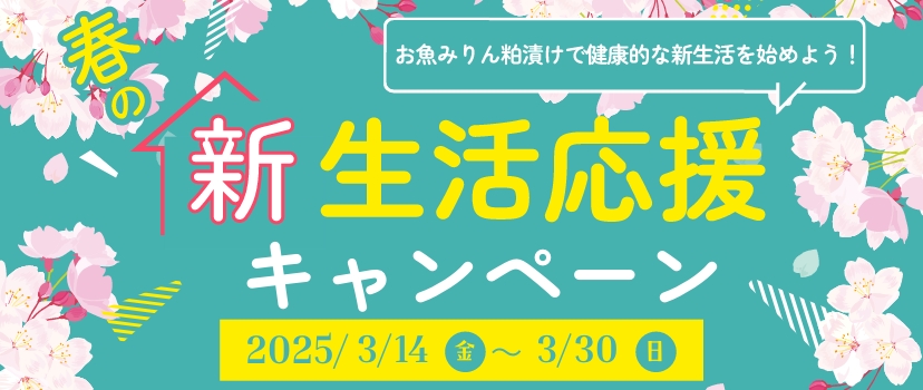 春の新生活応援キャンペーン