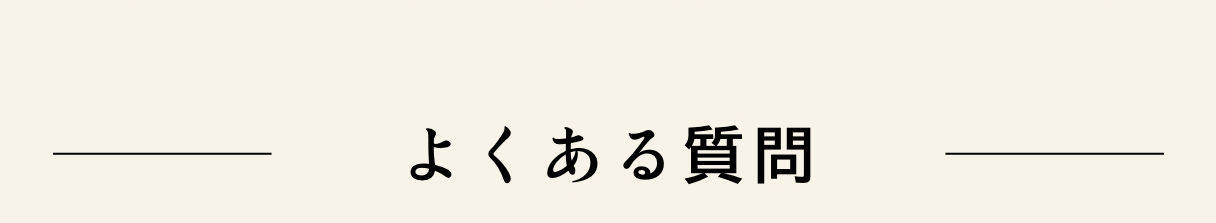 よくある質問