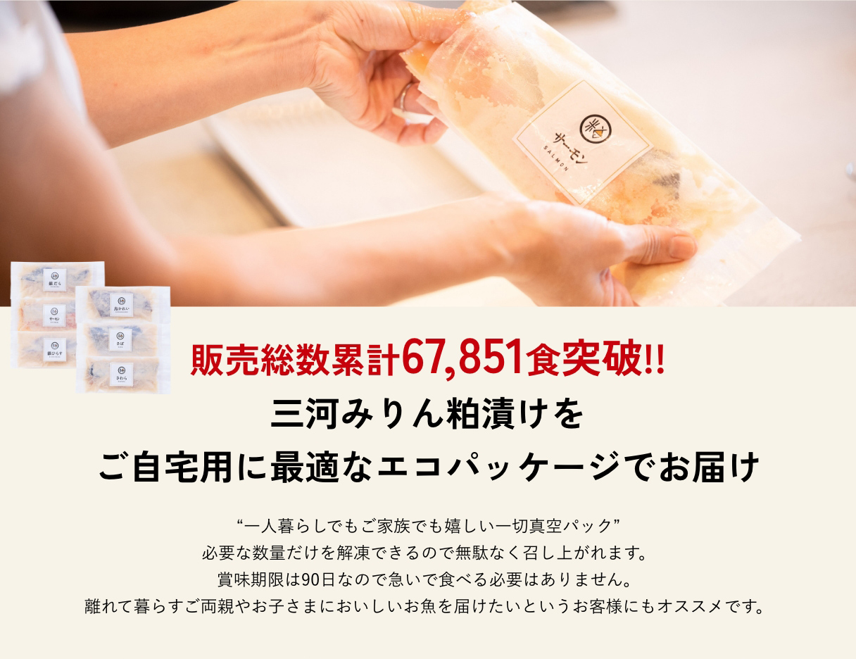 販売総数累計67,851食突破!!
    三河みりん粕漬けをご自宅用に最適なエコパッケージでお届け