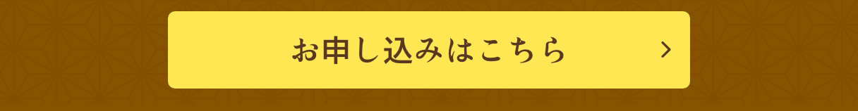 お申し込みはこちら