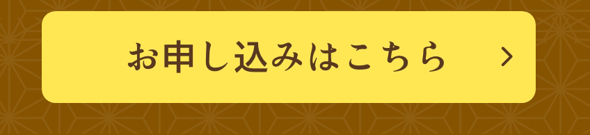 お申し込みはこちら