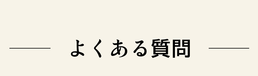 よくある質問