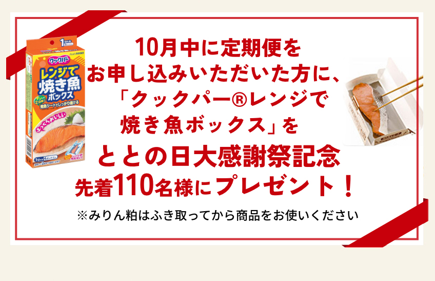 10月中に定期便をお申し込みいただいた方に、「クックパー®︎レンジで焼き魚ボックス」をプレゼント!!