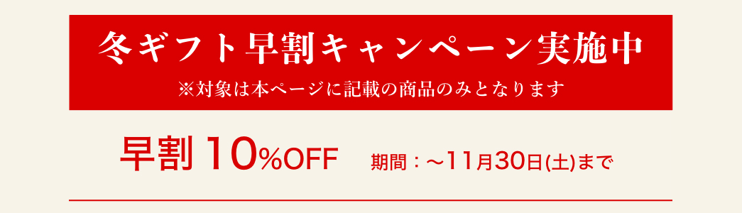 早割10%OFF