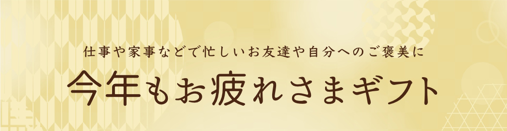 今年もお疲れさまギフト