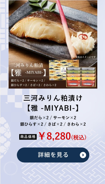 三河みりん粕漬け【雅 -MIYABI-】】