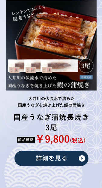 国産うなぎ蒲焼長焼き3尾