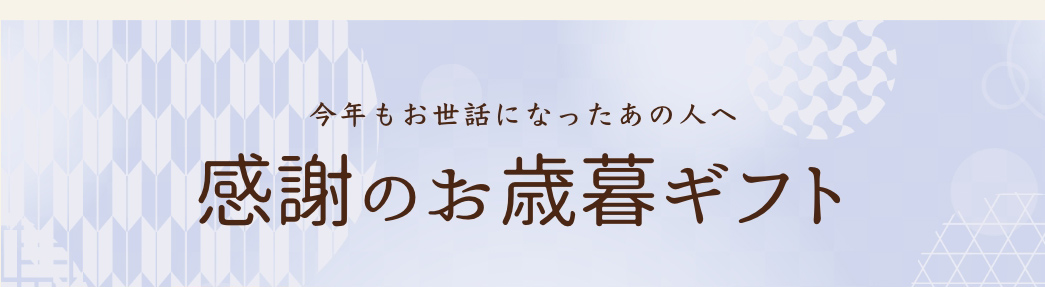 感謝のお歳暮ギフト