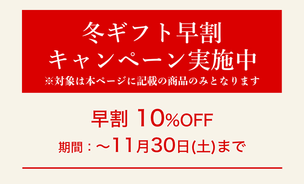 早割10%OFF