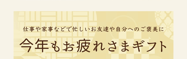 今年もお疲れさまギフト