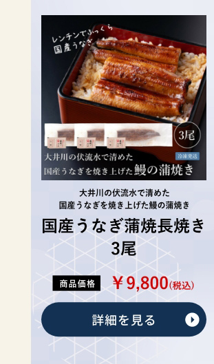 国産うなぎ蒲焼長焼き3尾