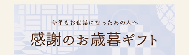 感謝のお歳暮ギフト